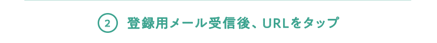 2 登録用メール受信後、URLをタップ